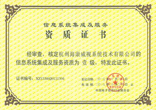 海康威視系統公司榮獲計算機信息系統集成一級資質，引領行業新標桿